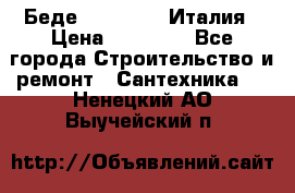 Беде Simas FZ04 Италия › Цена ­ 10 000 - Все города Строительство и ремонт » Сантехника   . Ненецкий АО,Выучейский п.